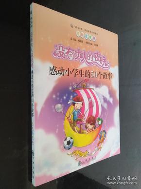 读·品·悟感动系列（小学部分）·没有大人的夜晚：感动小学生的50个故事（美绘注音版）