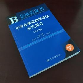 中外会展业动态评估研究报告（2016）