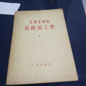 《毛泽东同志论政治工作》1964年5月第一版6月长春第一次印刷