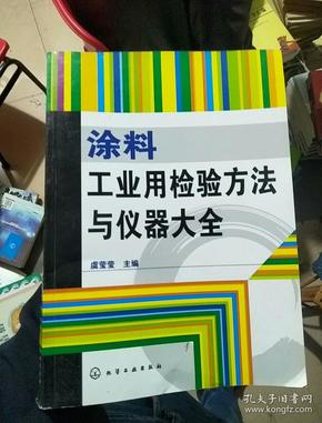 涂料工业用检验方法与仪器大全