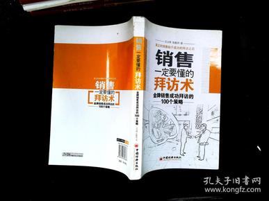 销售一定要懂的拜访术：金牌销售成功拜访的100个策略