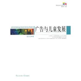 广告与儿童发展研究 张洪生. 中国传媒大学出版社 2011年3月 9787565700675
