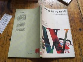 W背后的秘密——儿童心理障碍及其矫正.