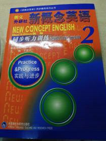 新概念英语同步听力训练:新版.2.实践与进步:new edition.2.Practice  progress