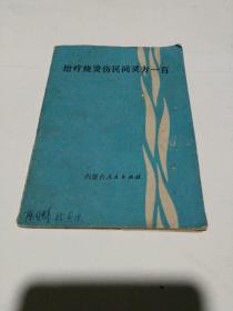 治疗烧烫伤民间灵方一百