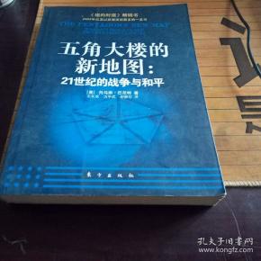 五角大楼的新地图：21世纪的战争与和平