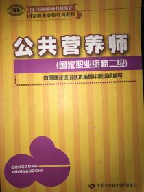 国家职业资格培训教程：公共营养师（国家职业资格2级）