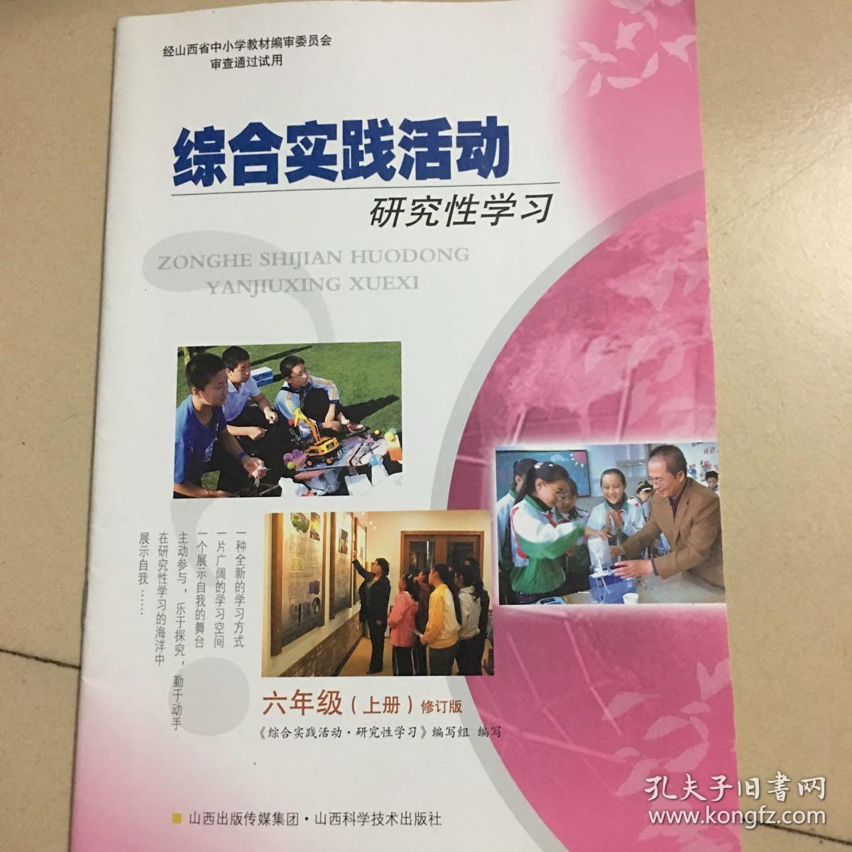 综合实践活动研究性学习六年级上册山西出版传媒集团山西科学技术