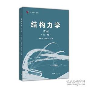 结构力学（第3版 上册）/iCourse·教材