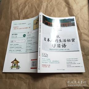 从日本人的生活秘密学日语 用最简单的日文读懂日本文化