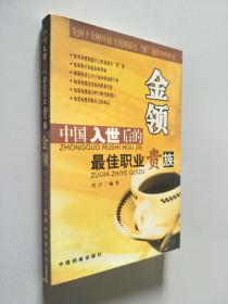 中国入世后的最佳职业贵族  金领