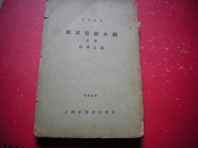 教育行政大纲（上册、大32开1930年 中华书局版