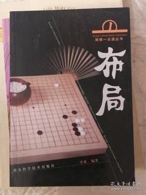 围棋一点通丛书 ：布局