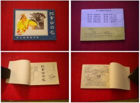 《济公故事》第6册，64开刘靖国绘，河北1988.9一版三印，598号，连环画
