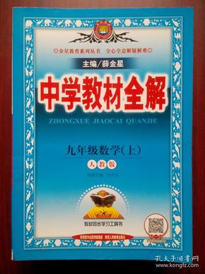 中学教材全解 初中数学九年级上册，初中数学9年级上册，初中数学辅导， 有答案或解析