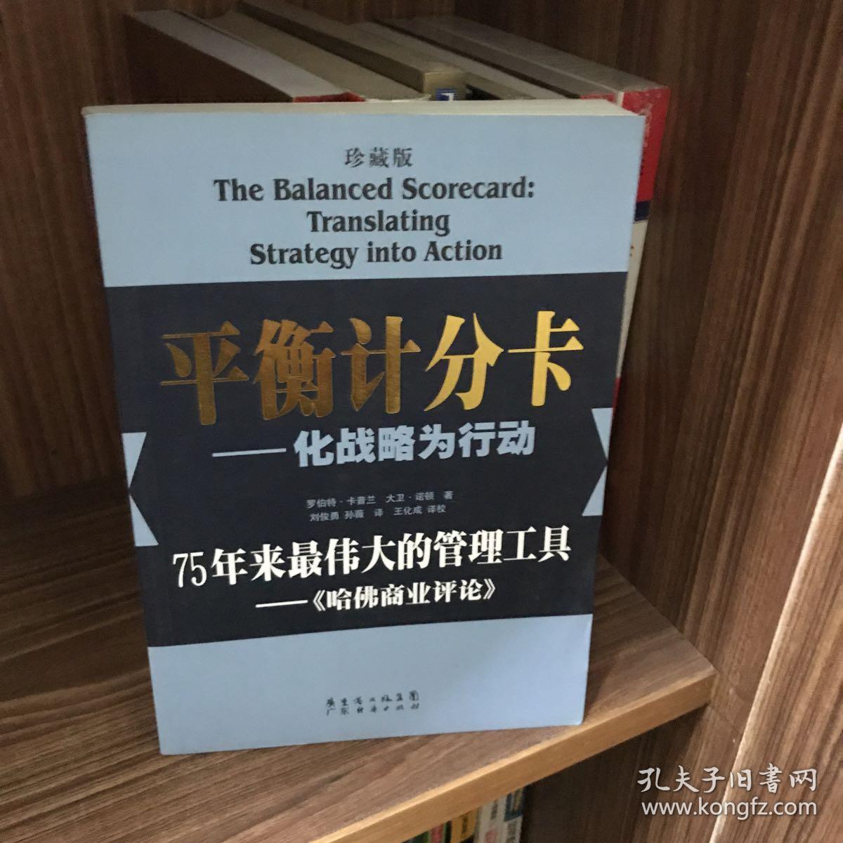 平衡计分卡：化战略为行动