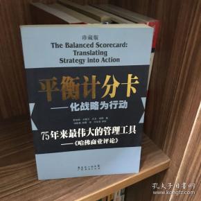 平衡计分卡：化战略为行动