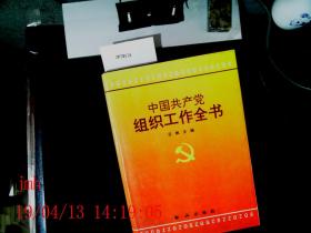 中国共产党组织工作全书