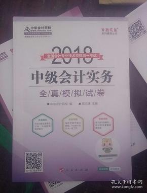 2018年中级会计职称教材 中级会计实务全真模拟试卷 2018年中级会计实务 梦想成真系列 中华会计网校中级