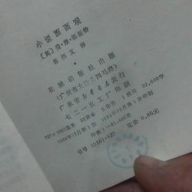 小说面面观 一版一印