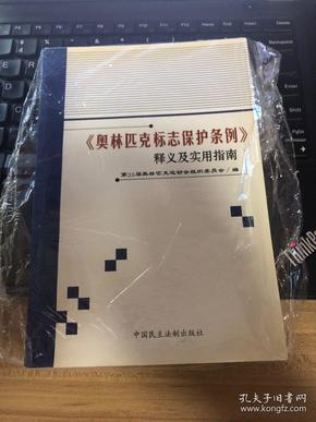 《奥林匹克标志保护条例》释义及实用指南