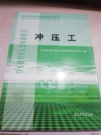 石油石化职业技能鉴定试题集：冲压工