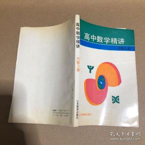 高中数学精讲 代数上册