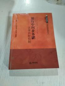 银行中间业务与法律风险控制