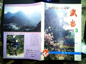 武当 双月刊 1990年3