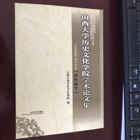 山西大学历史文化学院学术论文集 历史卷下