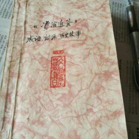 资治通鉴【成语、词语、历史故事】