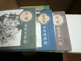 话说扬州园林：廋西湖、个园、何园三册合售