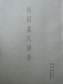 何绍基尺牍册 书道蛟龙会 何蝯叟书札精品 1999年 原色印刷