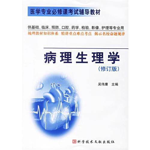病理生理學(xué)//醫(yī)學(xué)專業(yè)必修課考試輔導(dǎo)教材