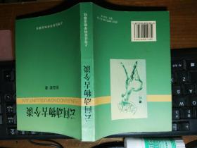 云间动物古今谈【云间是松江的别称，松江是上海的根，上海的母体。】