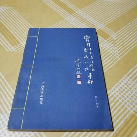 实用子午流注针法灵龟八法手册