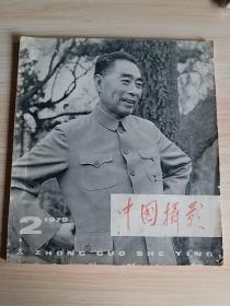 中国摄影1979年第2期