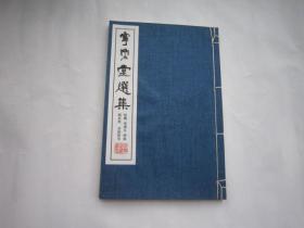 一本，陆机 褚遂良、林藻、 颜真卿 黄庭坚等专集一本专辑，   全国包顺丰，1本，行书精品， 布面包角本【宁乐堂选集】原装原函；白纸超大刻本