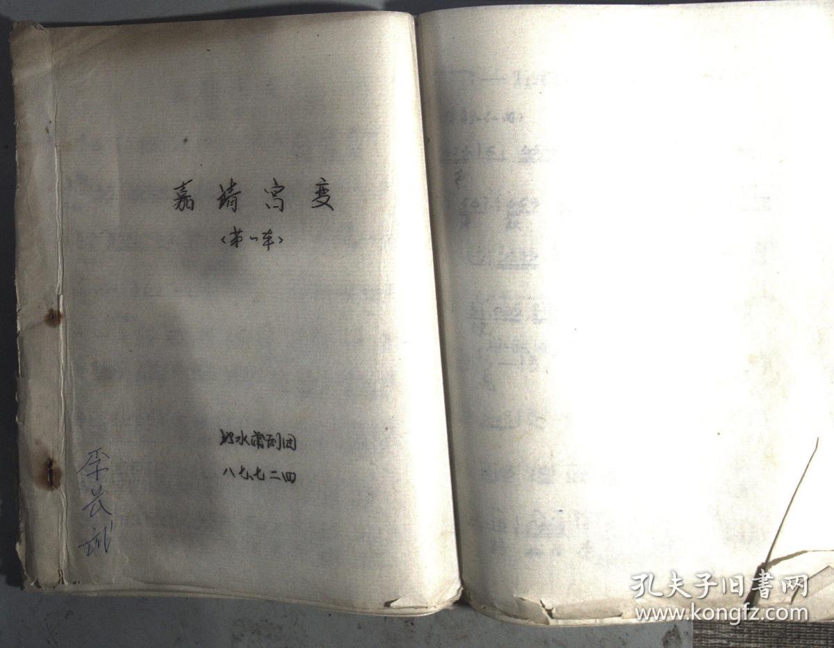 嘉靖宫变 8开横刻印曲谱第一本
