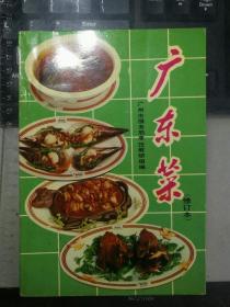广东菜（修订本）