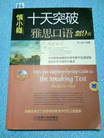 十天突破雅思口语（剑9版）：Pat\\\'s Ten-Day Step-by-Step Guide to the Speaking Test