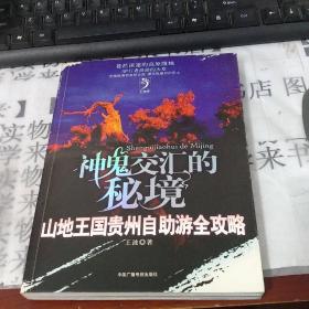 神鬼交汇的秘境