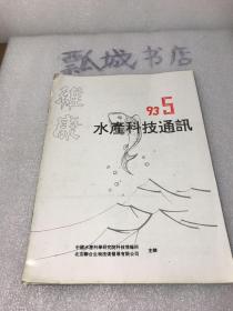 水产科技通讯93年5