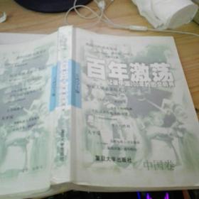 百年激荡:记录世界100年的图文经典中国卷