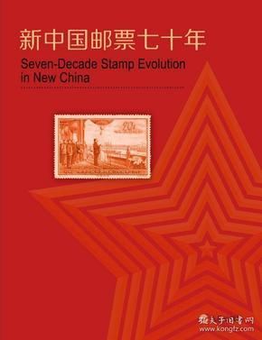 新中国邮票七十年(上下) 