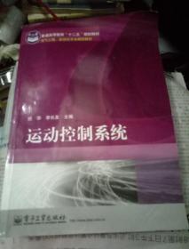 电气工程、自动化专业规划教材·普通高等教育“十二五”规划教材：运动控制系统