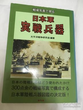 日本军实战兵器 侵华资料 很多图 很多关于日军武器的图片 有文字备注 文字里有很多提到中国城市相关 300多张图