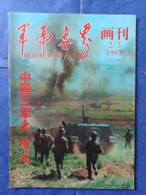 中国三军大检阅 军事世界画刊 1997 2/3（总65期）