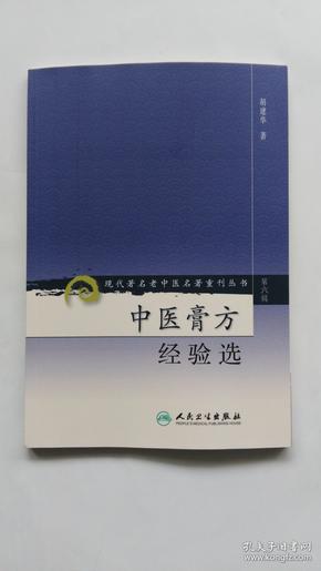 现代著名老中医名著重刊丛书（第六辑）·中医膏方经验选