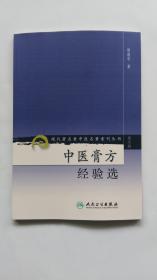 现代著名老中医名著重刊丛书（第六辑）·中医膏方经验选